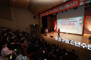 대전 유성구, 청소년 500명과 ‘크리스마스 위시 페스타’ 개최