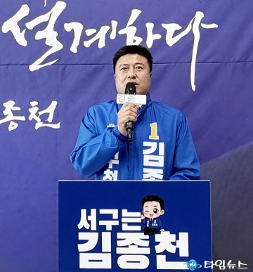 김종천 서구청장 예비후보, 서구청장 경선 앞 개소식…“서구 대전환” 선언