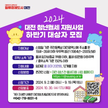 대전시, 2024년 대전 청년 월세지원사업 하반기 대상자 모집