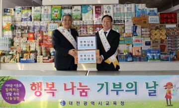 대전시교육청, 하반기 ‘행복 나눔 기부의 날’ 운영