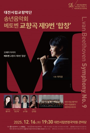 대전시향, 16일 송년음악회 베토벤 9번 연주…세 단체 합주로 울린다