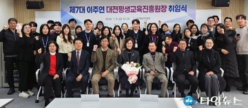 대전평생교육진흥원, 제7대 이주연 원장 취임…“수요자 중심 평생교육 강화”