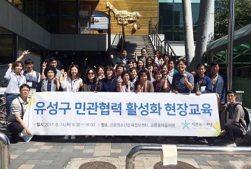 대전 유성구, 지역사회보장협의체 민관협력 선진지 현장교육