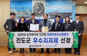 진도군, 장애인복지사업 평가서 첫 ‘우수 기관’ 선정 
