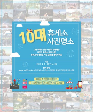 내가 뽑은‘고속도로 휴게소 10대 사진명소’이벤트