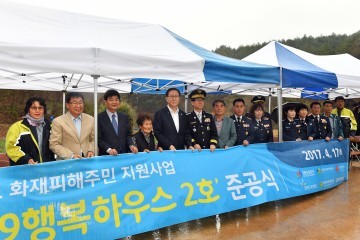 화재로 삶의 보금자리 잃은 화재가구 119행복하우스 2호 준공식