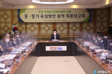 ‘국제 전시컨벤션센터 건립’ 밑그림 완성해나가는 포항시