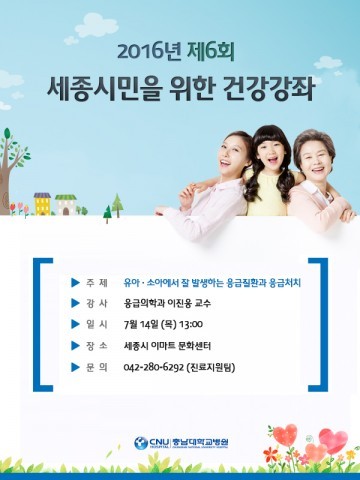 충남대학교병원, 2016년도 제6회 세종시민을 위한 건강강좌 개최
