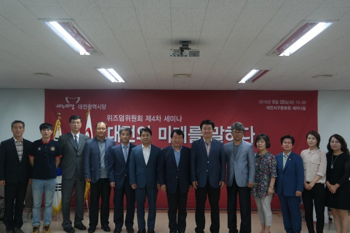 새누리당 대전시당 위즈덤위원회, 4차 세미나 성황리 개최