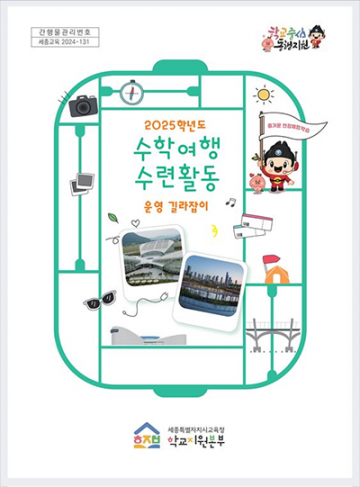 세종시교육청, 현장 체험 학습 운영 길라잡이 제작·보급