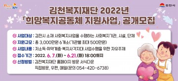"희망복지공동체 지원사업" 공모한 김천시