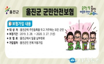 울진군 군민안전보험 확대 보장 