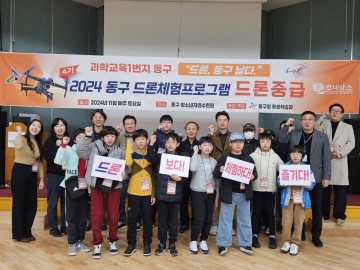 대전 동구, ‘2024 드론 체험프로그램‘ 뜨거운 열기 속 마무리