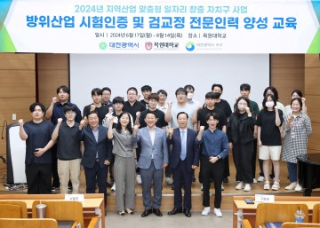 대전 서구, 방위산업 시험인증 및 교정 전문인력 양성 과정 개강식 개최