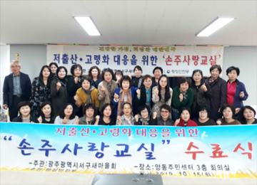 광주시 서구새마을회, 공경문화운동을 위한 손주사랑교실 추진