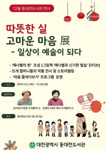 동대전도서관 ‘따뜻한 실 고마운 마음 展’ 개막…뜨개와 심리치유 결합한 신개념 전시