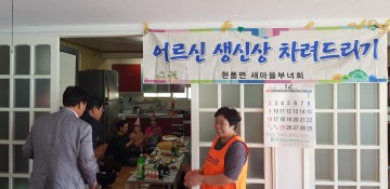 현풍면 부녀회, 생신상 차려드리기 봉사 