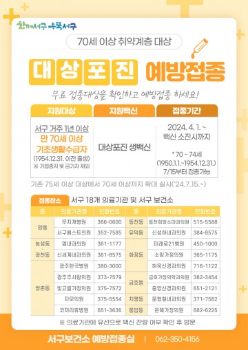 광주 서구, 대상포진 예방접종 확대 실시