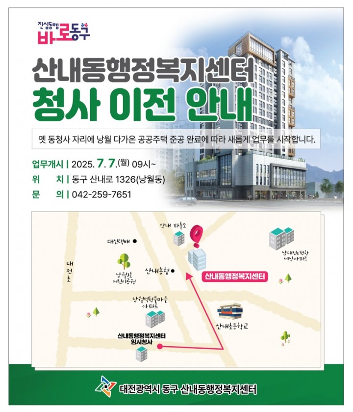 대전 동구 산내동 행정복지센터, 낭월 다가온 신청사로 이전