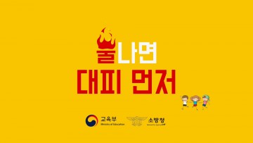 여수소방서, 불이야! 대피먼저!