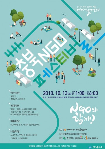 제4회 충북NGO페스티벌 개최