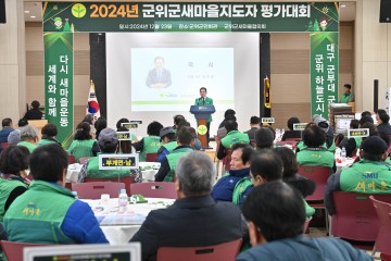 군위군 새마을지도자대회 성료