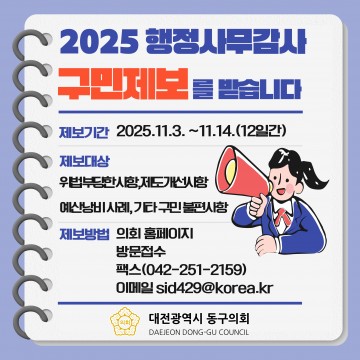 대전 동구의회, 11월 3일부터 행정사무감사 구민제보 접수