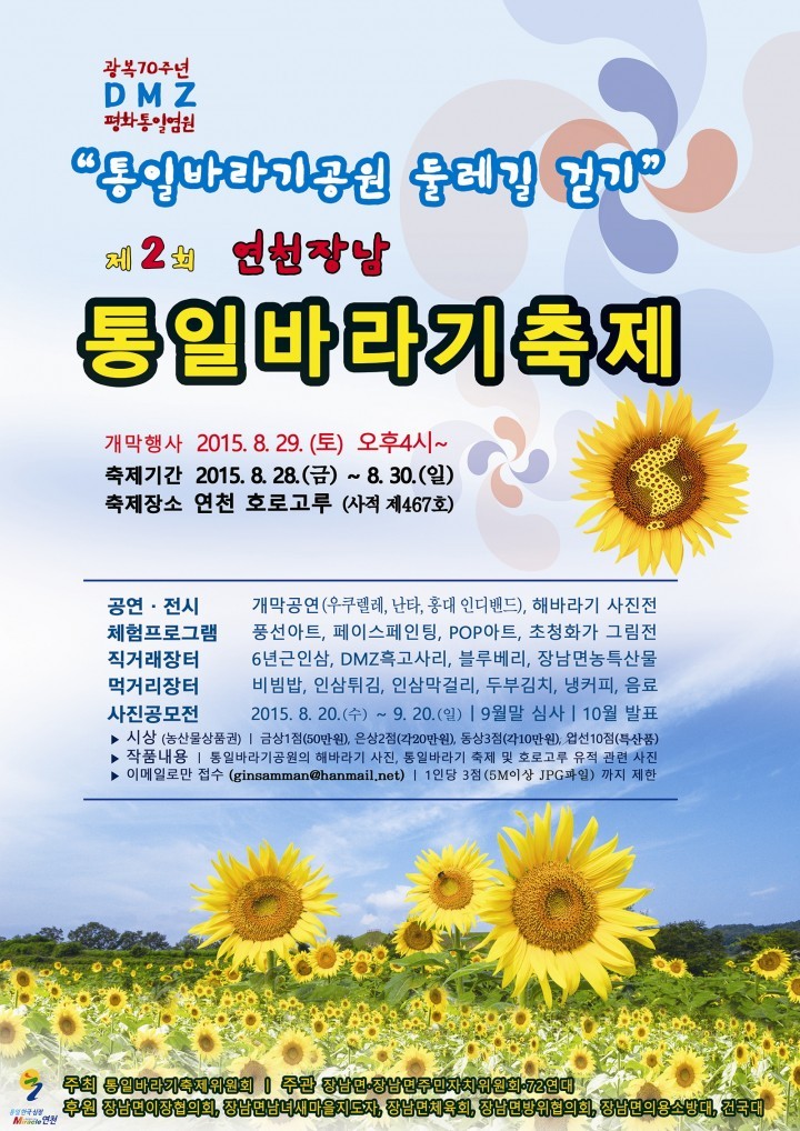 연천 장남 통일바라기축제 앞두고 사진공모전 개최