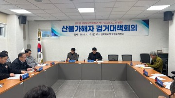 군위군, 삼국유사면 산불 가해자 검거 위한 대책회의 개최