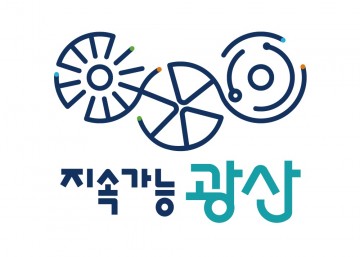 광주 광산구, 도시 브랜드(BI) ‘지속가능 광산’ 확정