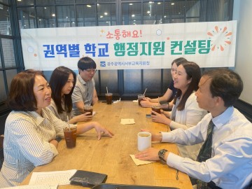 광주서부교육청, 학교 일반직공무원과 소통·공감 컨설팅 실시