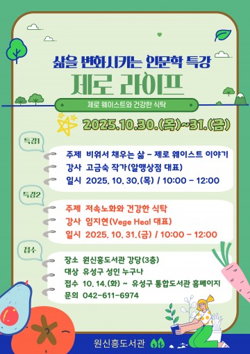 대전 유성구, 환경·건강 주제 인문학 특강 ‘제로 라이프’ 개최