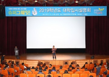 대전 유성구, 2019학년도 대학입시설명회 성황