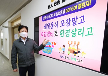 이병환 성주군수, 탈 플라스틱 캠페인 고고챌린지동참