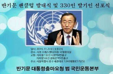  화이팅! 반기문 발대식 11월 2일 광화문 프레스센터에서 