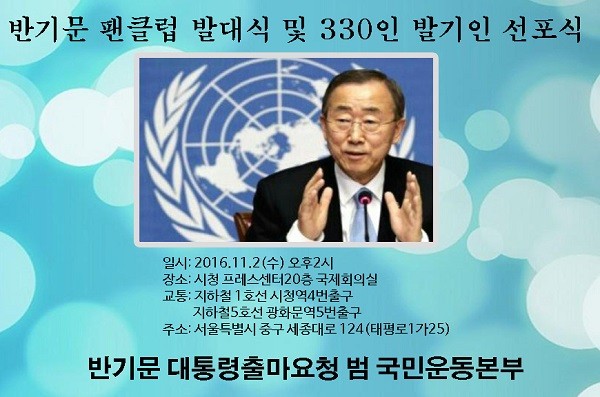  화이팅! 반기문 발대식 11월 2일 광화문 프레스센터에서 