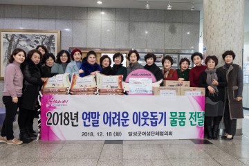 달성군여성단체협의회‘연말 어려운 이웃 돕기’앞장서