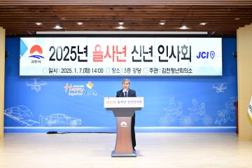 김천시, 2025년 푸른 뱀의 해 맞아 ‘신년 인사회’ 개최