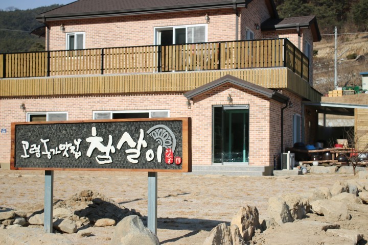고령군 큰골길에 문을 열었습니다