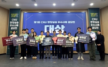 충남대 인재개발원, 현장실습 우수사례 공모전 시상식 개최