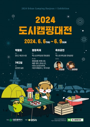 도심에서 즐기는 캠핑과 축제 ‘2024 도시캠핑대전’