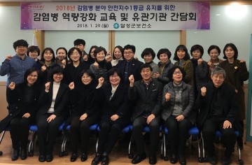 달성군보건소, 감염병 역량강화교육 및 간담회