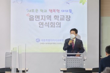 세종시교육청, 2021년 읍면 교장단 연석회의 개최