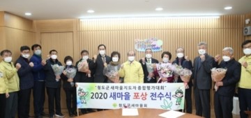 청도군 새마을회 '2020 비대면 새마을 종합평가대회' 개최