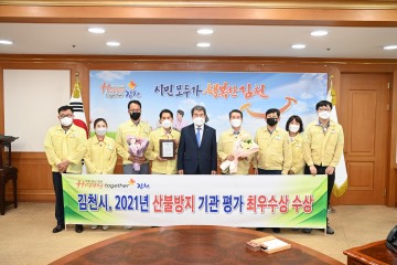 2021년 산불방지 우수기관 평가“최우수”