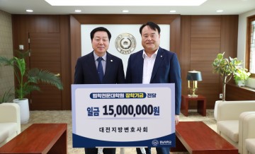 대전지방변호사회, 충남대에 장학기금 기부