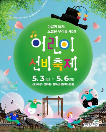 영주, 어린이 선비축제 5월 3일부터 6일까지 개최! 전통문화와 다채로운 체험의 향연