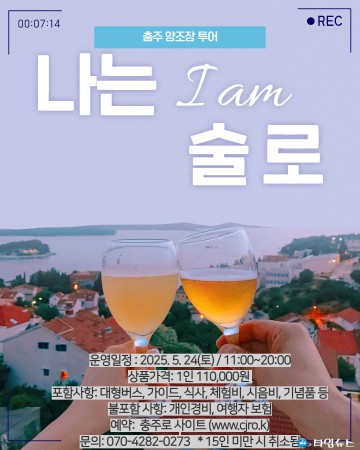 충주시, 지역특산주 협업 양조장 투어 ‘나는 술로’ 첫 운영