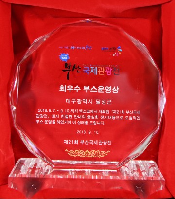 달성군,부산국제관광전 최우수부스 운영상 수상