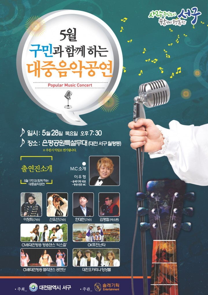 대전 서구, ‘구민과 함께하는 대중음악 공연’ 개최